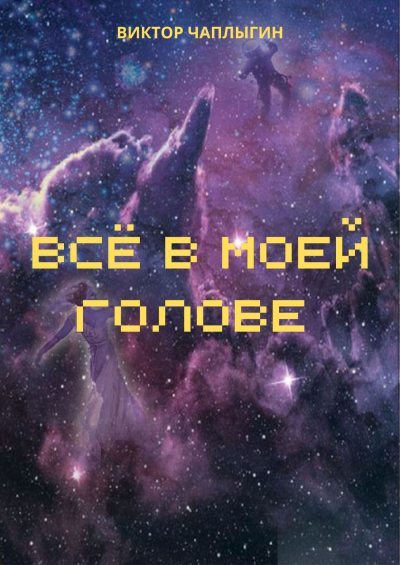 Всё в моей голове (fb2)