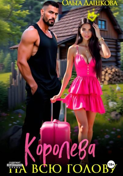 Королева на всю голову (fb2)