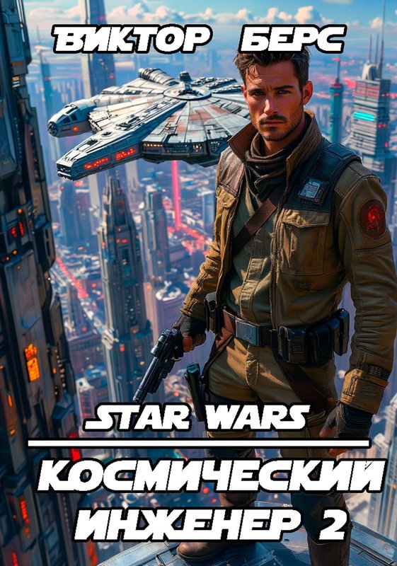 Космический инженер 2 (fb2)