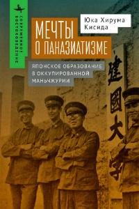 Мечты о паназиатизме. Японское образование в оккупированной Маньчжурии (pdf)