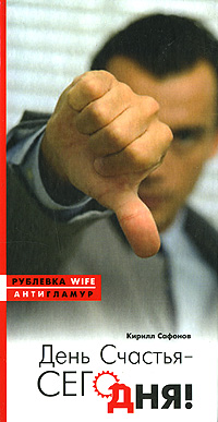 День счастья – сегодня! (fb2)
