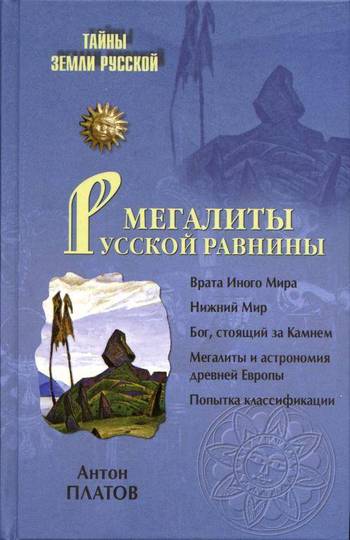 Мегалиты Русской равнины (fb2)