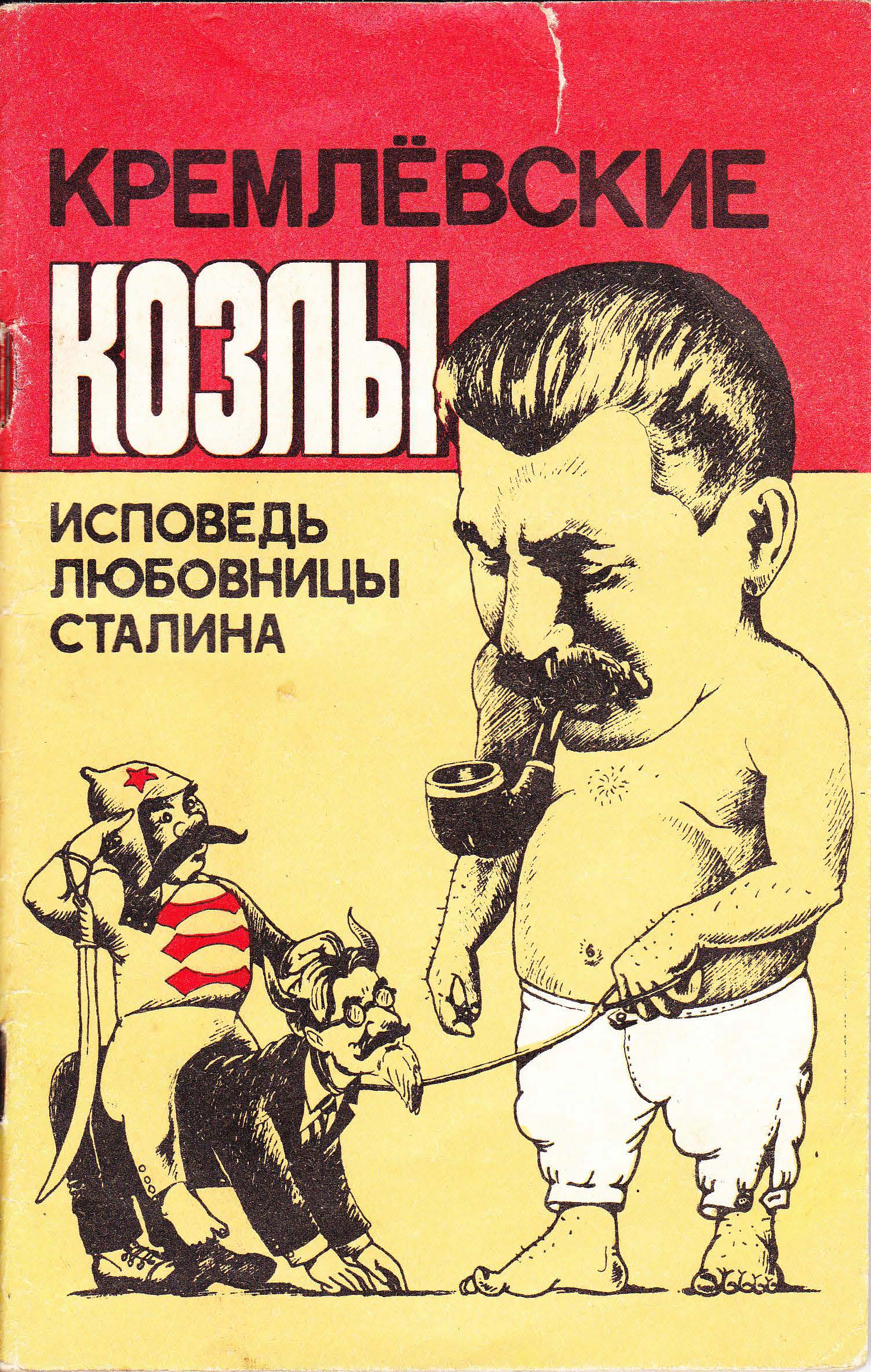 Кремлёвские козлы. Исповедь любовницы Сталина (fb2)