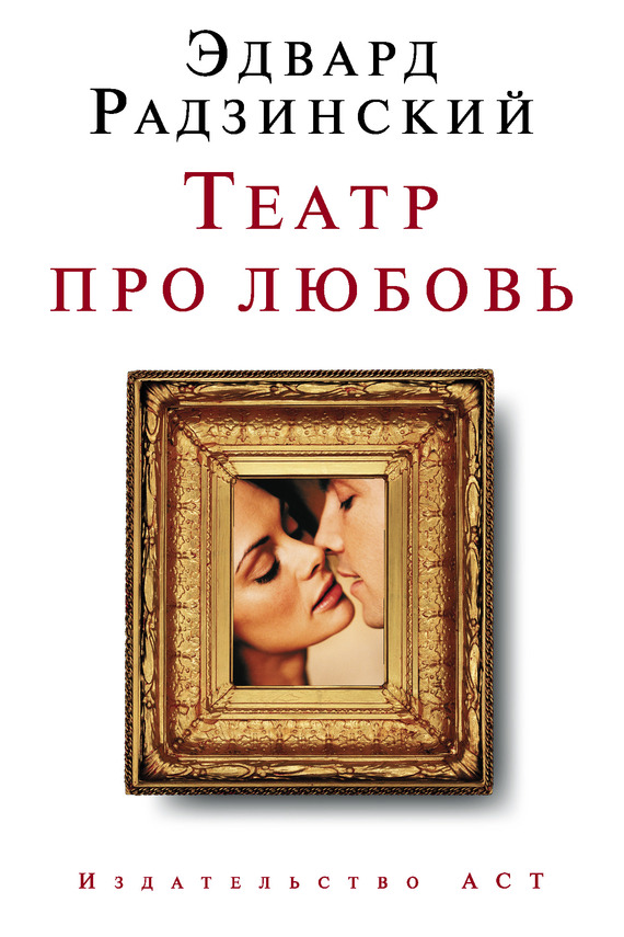 Театр про любовь (сборник) (fb2)