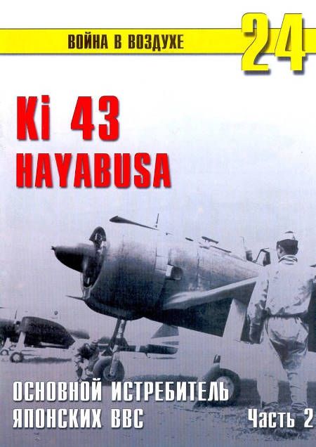 Ki 43 «Hayabusa» часть 2 (fb2)