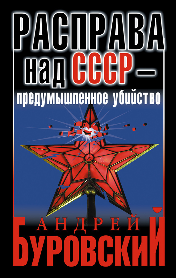 Расправа над СССР – предумышленное убийство (fb2)
