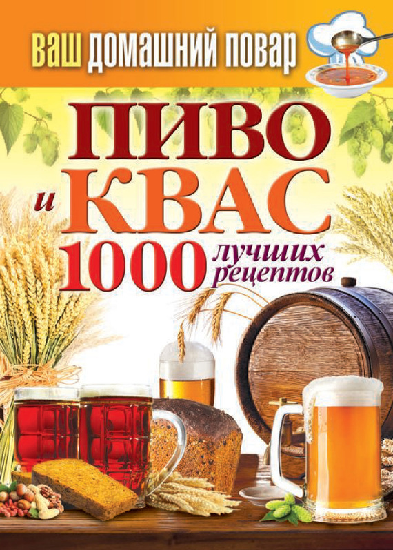 Пиво и квас. 1000 лучших рецептов (fb2)