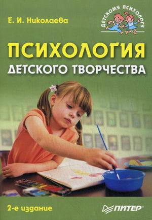 Психология детского творчества (fb2)