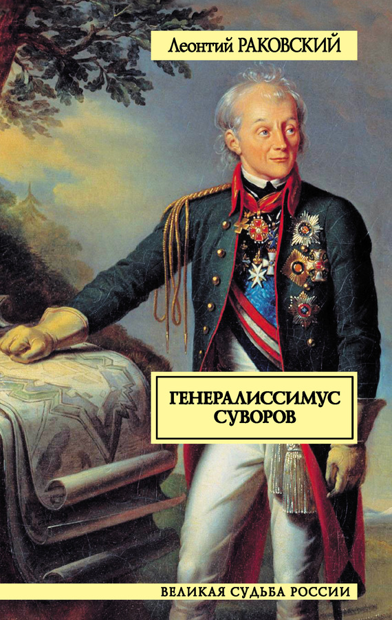 Генералиссимус Суворов (fb2)