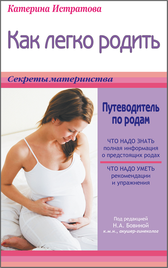 Как легко родить, или Путеводитель по родам (fb2)