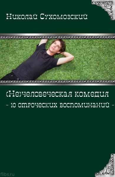 10 отроческих воспоминаний (fb2)