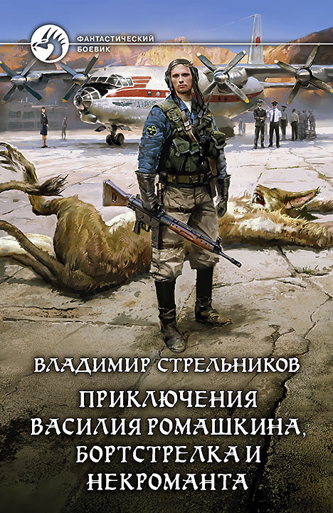 Приключения Василия Ромашкина, бортстрелка и некроманта (fb2)