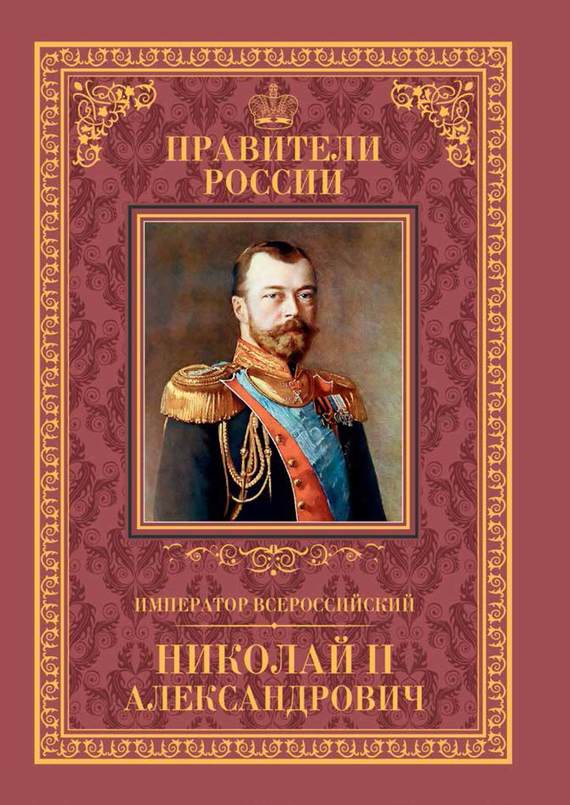 Император Всероссийский Николай II Александрович (fb2)