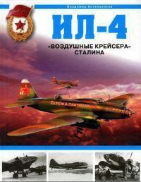 Ил-4. «Воздушные крейсера» Сталина (pdf)