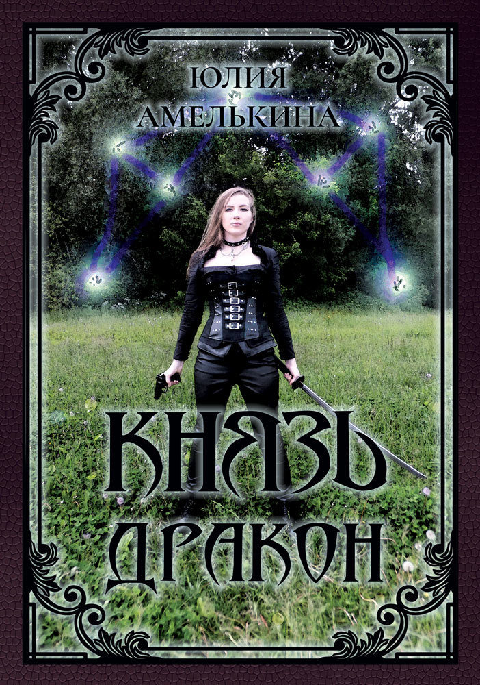 Князь Дракон (fb2)