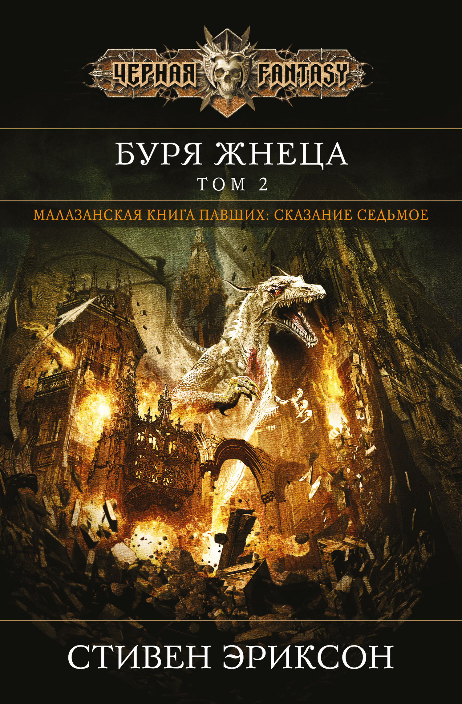 Буря Жнеца. Том 2 (fb2)