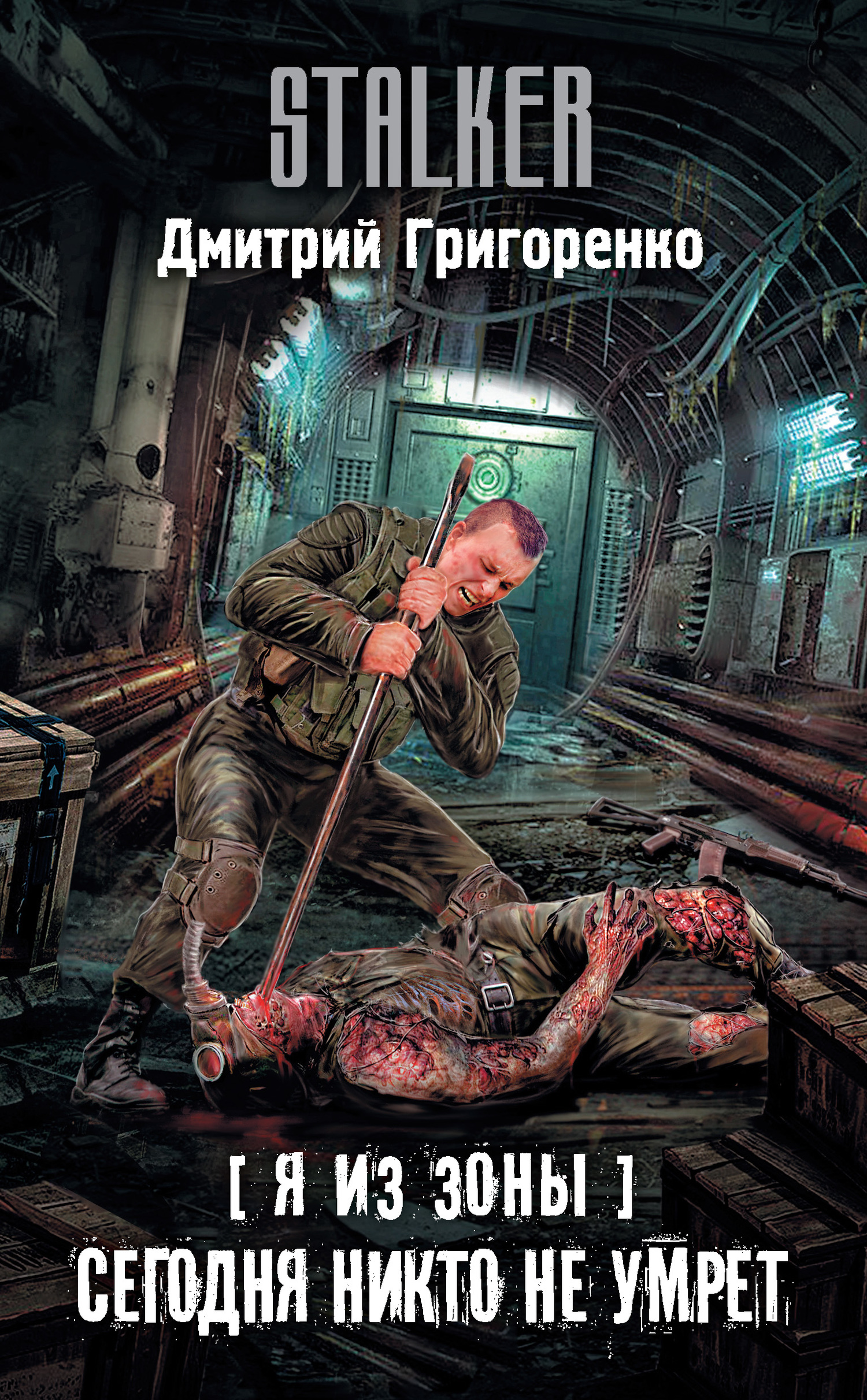 Сегодня никто не умрет (fb2)