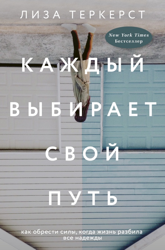 Каждый выбирает свой путь (fb2)