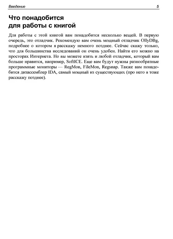 КулЛиб. Александр С. Панов - Реверсинг и защита программ от взлома. Страница № 11