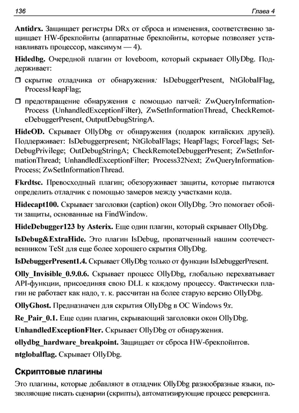 КулЛиб. Александр С. Панов - Реверсинг и защита программ от взлома. Страница № 140