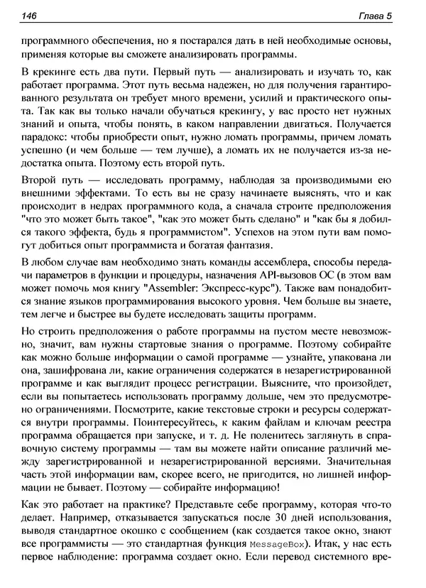 КулЛиб. Александр С. Панов - Реверсинг и защита программ от взлома. Страница № 149