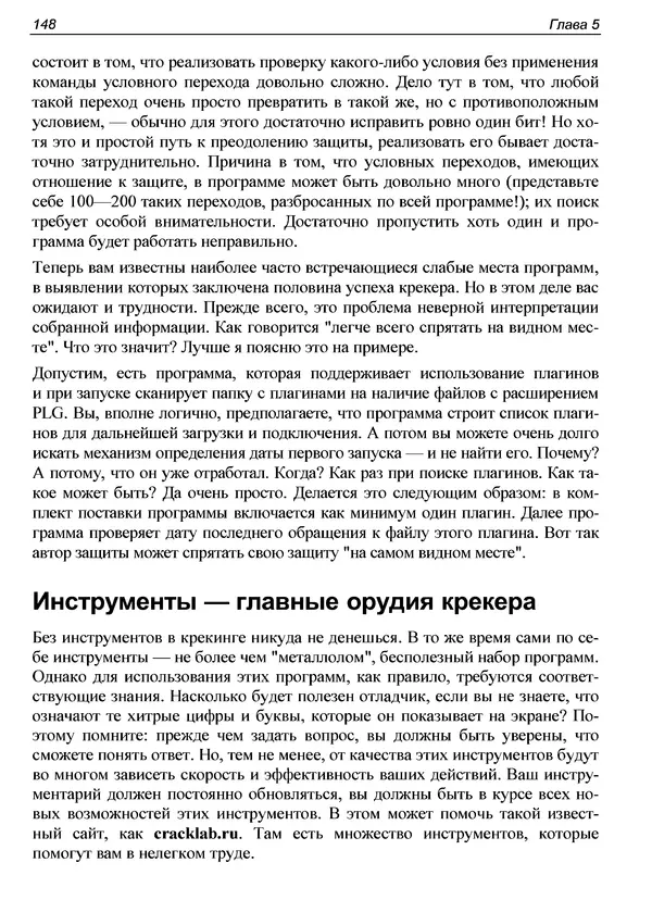 КулЛиб. Александр С. Панов - Реверсинг и защита программ от взлома. Страница № 151