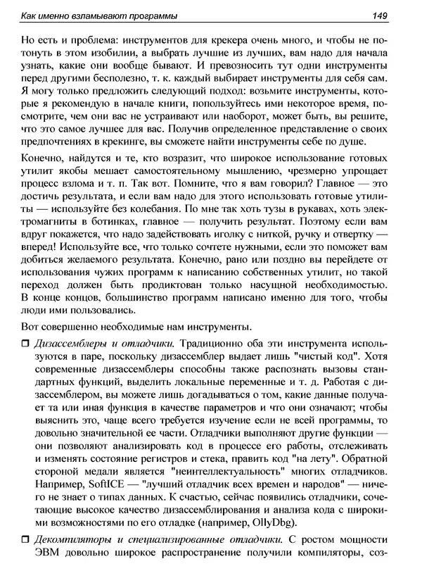 КулЛиб. Александр С. Панов - Реверсинг и защита программ от взлома. Страница № 152