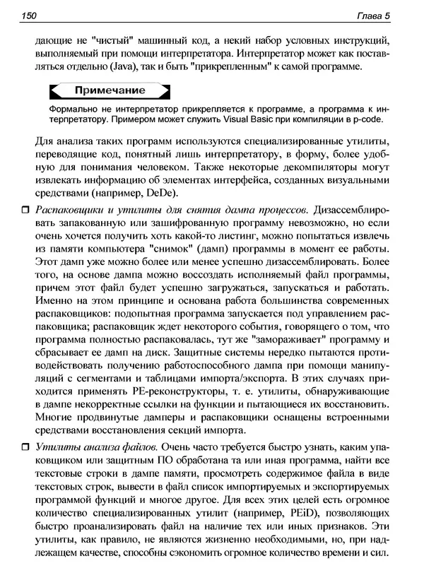 КулЛиб. Александр С. Панов - Реверсинг и защита программ от взлома. Страница № 153