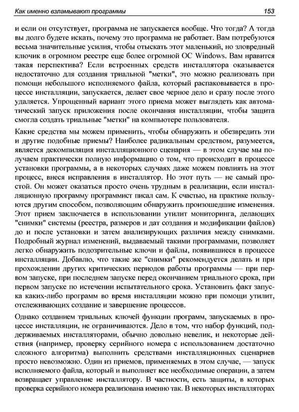 КулЛиб. Александр С. Панов - Реверсинг и защита программ от взлома. Страница № 156