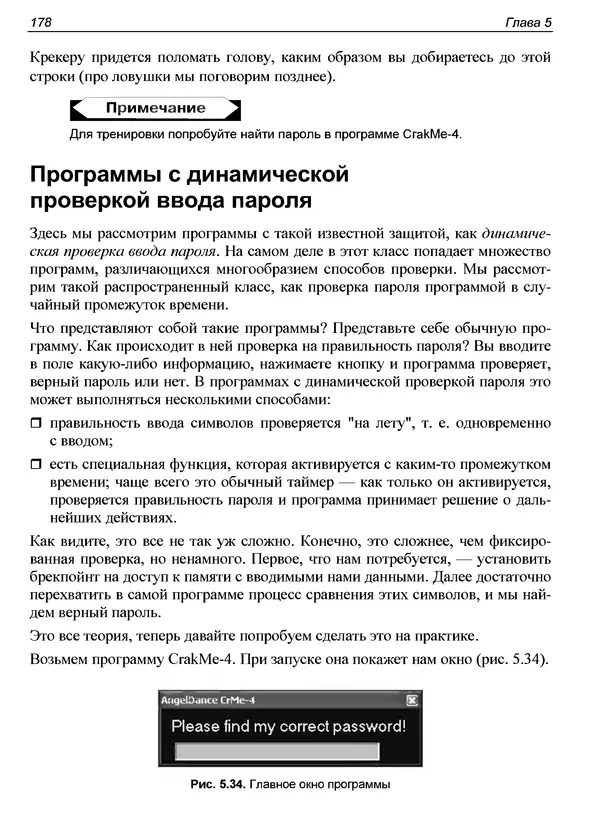 КулЛиб. Александр С. Панов - Реверсинг и защита программ от взлома. Страница № 181