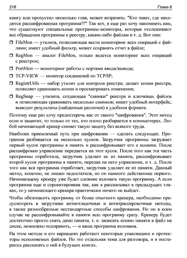 КулЛиб. Александр С. Панов - Реверсинг и защита программ от взлома. Страница № 221