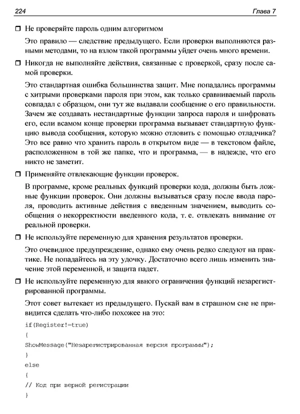 КулЛиб. Александр С. Панов - Реверсинг и защита программ от взлома. Страница № 227