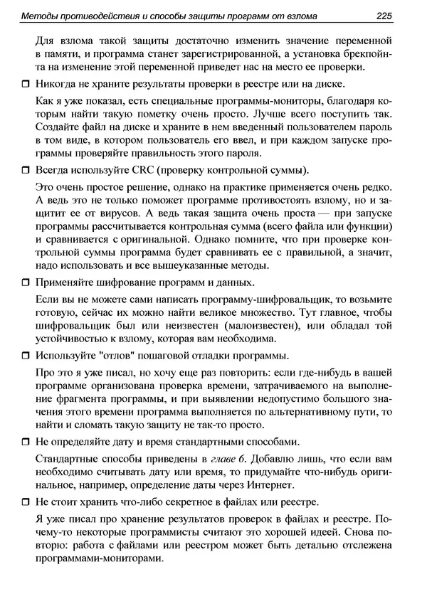 КулЛиб. Александр С. Панов - Реверсинг и защита программ от взлома. Страница № 228