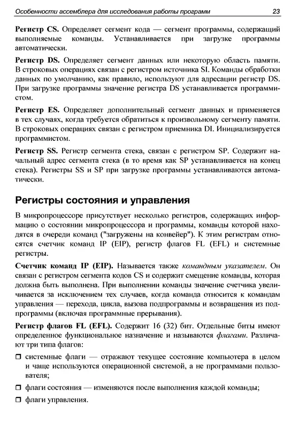 КулЛиб. Александр С. Панов - Реверсинг и защита программ от взлома. Страница № 28