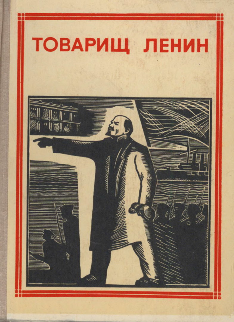 Товарищ Ленин (fb2)