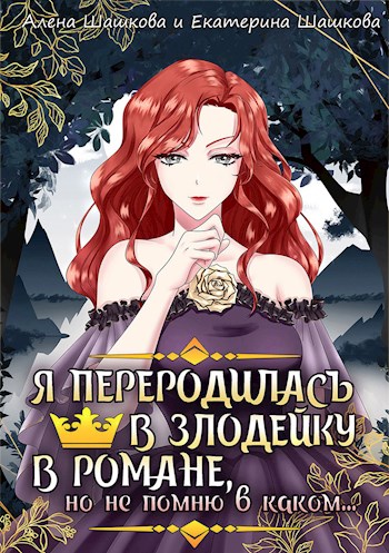 Я стала злодейкой в романе, но не помню, в каком (fb2)