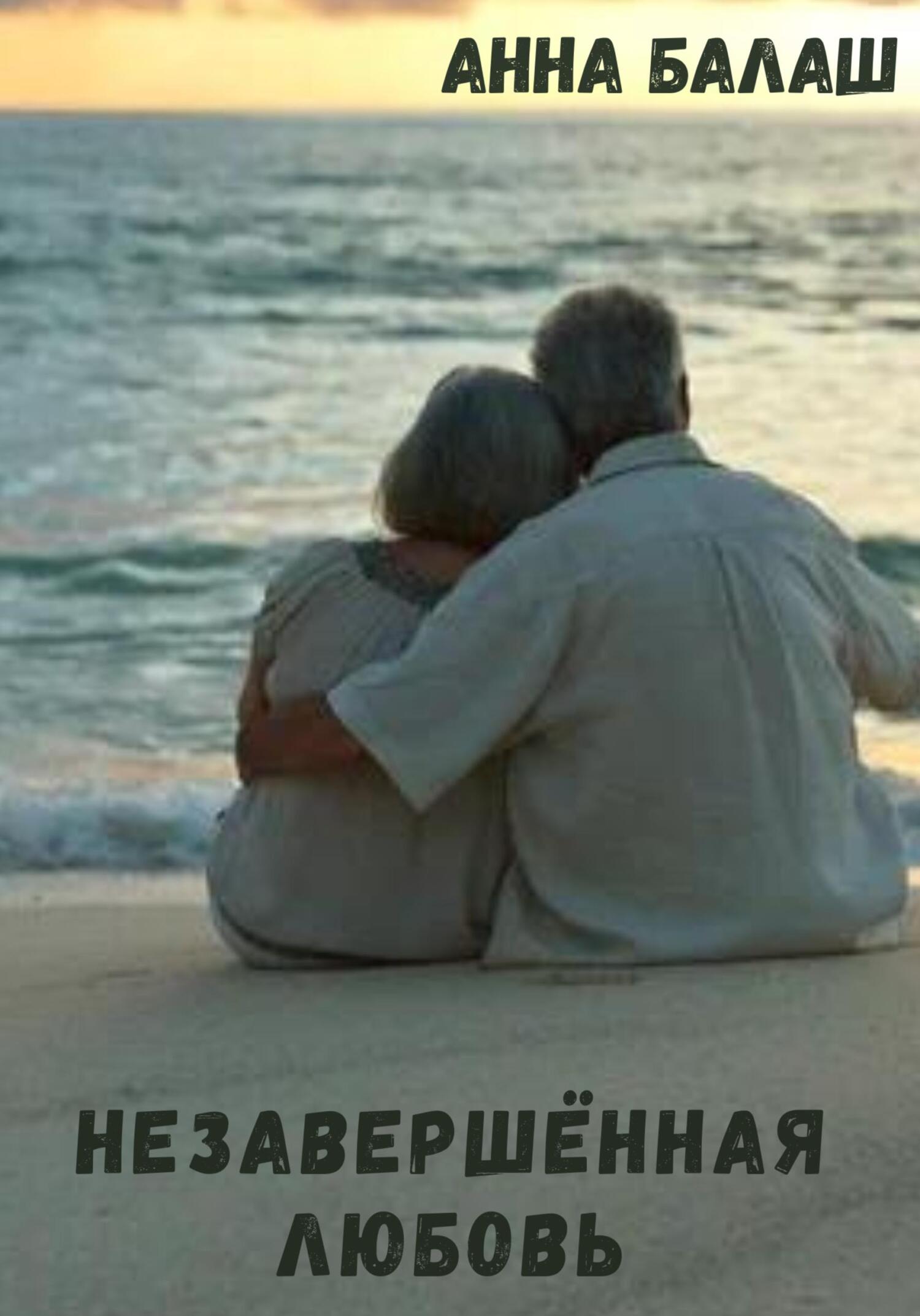 Незавершенная любовь (fb2)