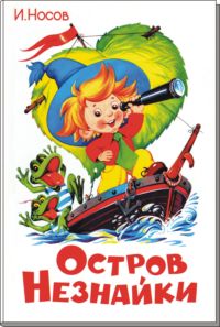 Остров Незнайки (fb2)