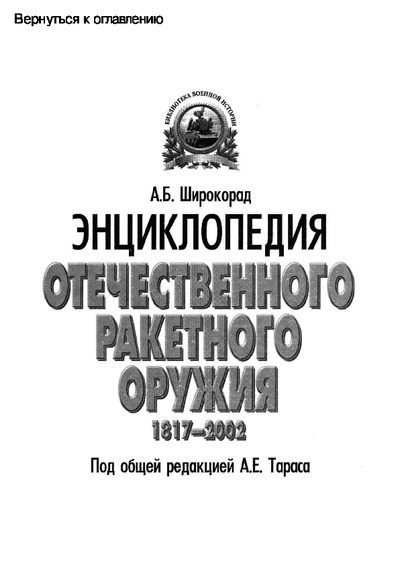 Энциклопедия отечественного ракетного оружия 1917-1945 (pdf)