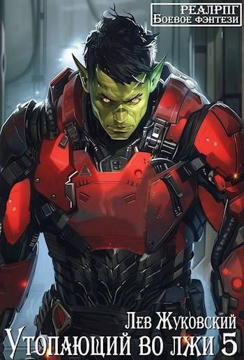 Утопающий во лжи 5 (fb2)