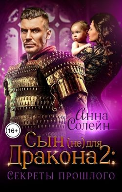 Секреты прошлого (fb2)