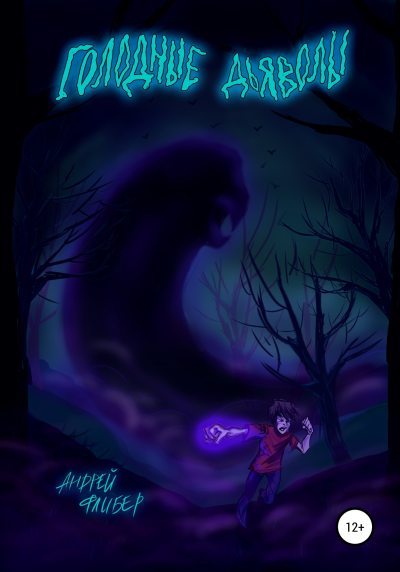 Голодные дьяволы (fb2)