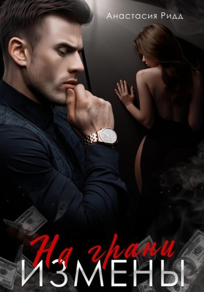 На грани измены (fb2)