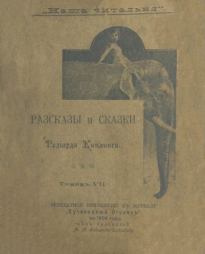 Разсказы и сказки (pdf)