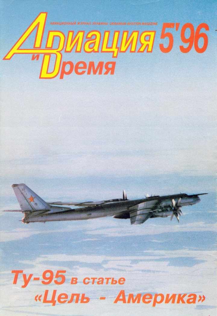 Авиация и время 1996 05 (fb2)