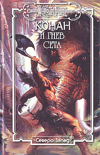 Конан и Гнев Сета (fb2)
