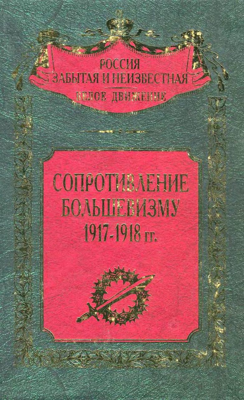 Сопротивление большевизму 1917 — 1918 гг. (fb2)