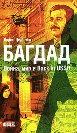 Багдад: Война, мир и Back in USSR (fb2)