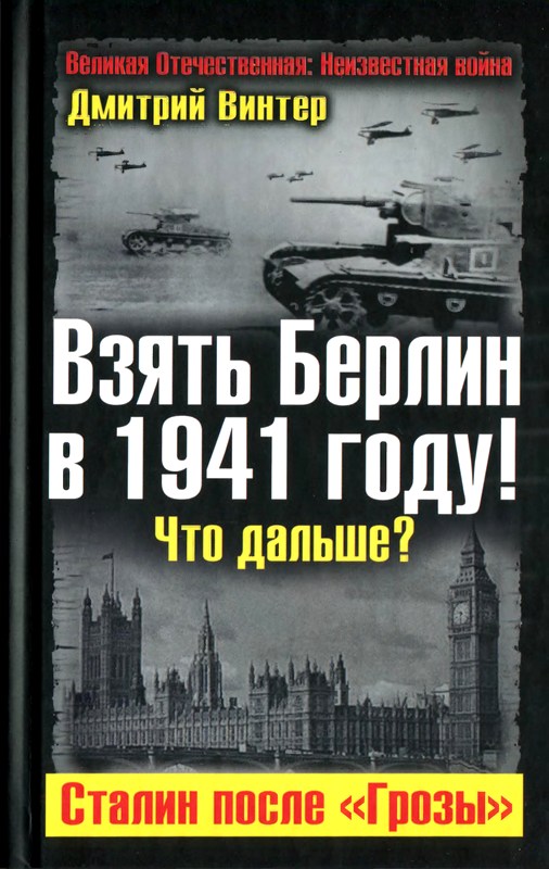 Взять Берлин в 1941 году. Что дальше. Сталин после Грозы (fb2)