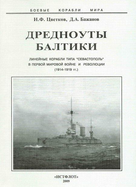 Дредноуты Балтики. 1914-1922 гг. (fb2)